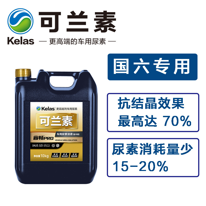 可兰素省畅PRO国六专用车用尿素 1箱2桶20kg 高端尿素长城跑皮卡路虎越野车房车商务车尿素