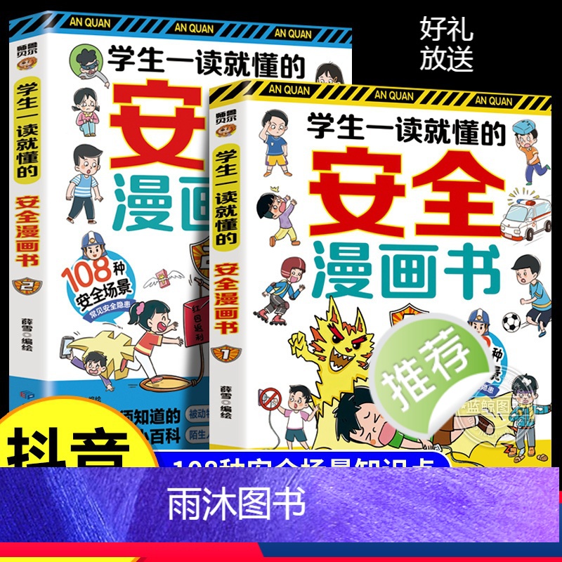 [全2册]学生一读就懂的安全漫画书 [正版]学生一读就懂的安全漫画书全套2册孩子自我保护绘本小百科常见安全隐患场景 小学高清大图