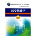 医学统计学（第3版）/全国统计教材编审委员会“十二五”规划教材·江苏省高等学校精品教材