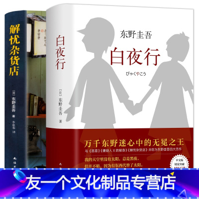 友一个 东野圭吾白夜行 解忧杂货店精装典藏版全套共2册东野圭吾经典作品侦探推理悬疑小说现当代文学小说书籍排行榜书 东野圭吾著 摘要书评在线阅读 苏宁易购图书