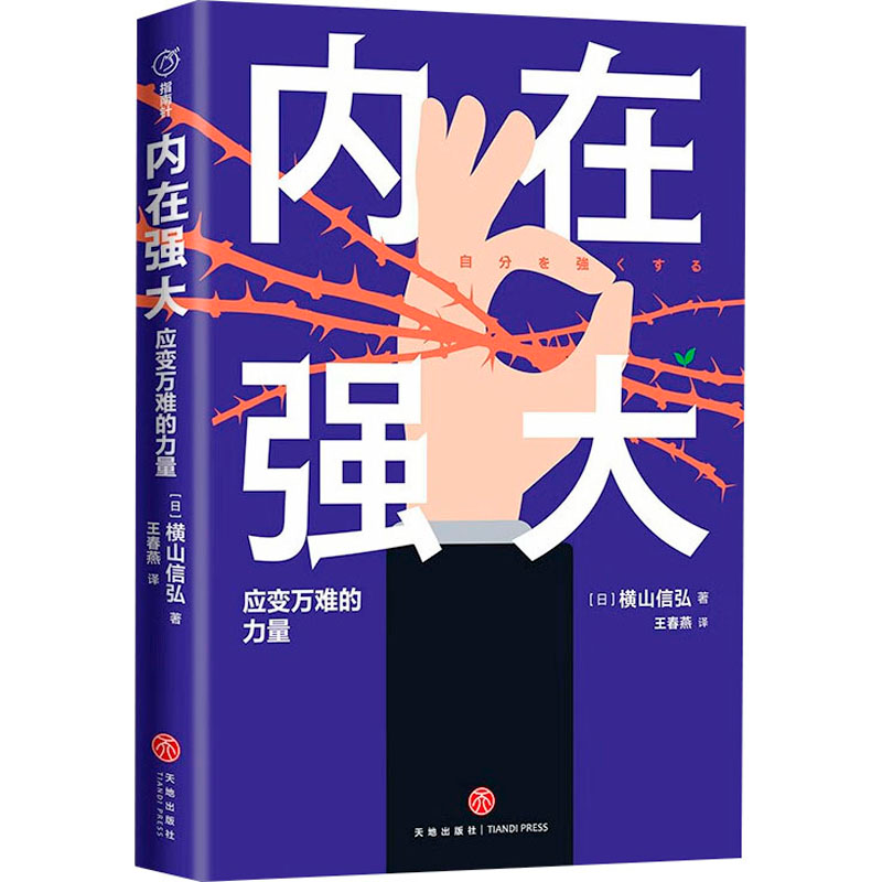 【M】内在强大 应变万难的力量-9787545574791
