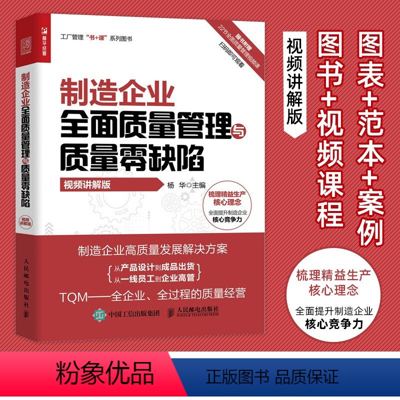 【正版】制造企业全面质量管理与质量零缺陷:视频讲解版