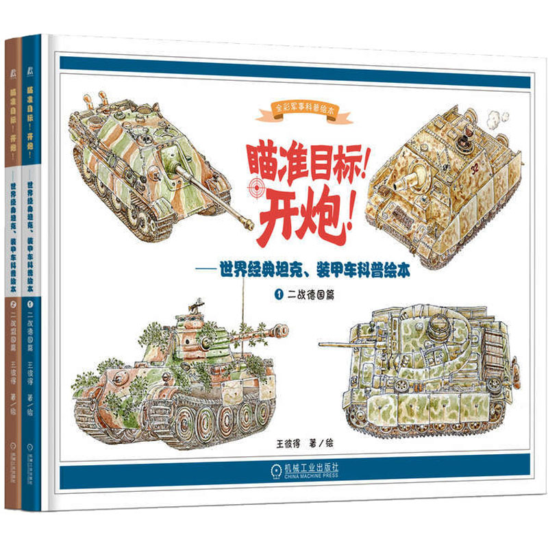 正版新书】瞄准目标!开炮!:世界经典坦克、装甲车科普绘本(1-2)王