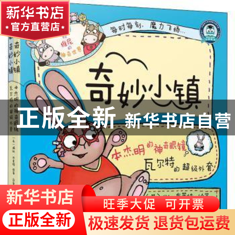 正版 奇妙小镇(全2册) (英)瑞秋·布莱特文图 现代教育出版社 97
