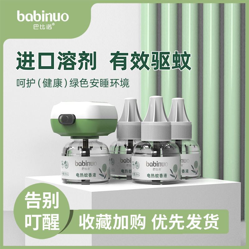 巴比诺电热蚊香液无味婴儿孕妇家用室内插电式驱蚊器补充液灭蚊水 1液1器