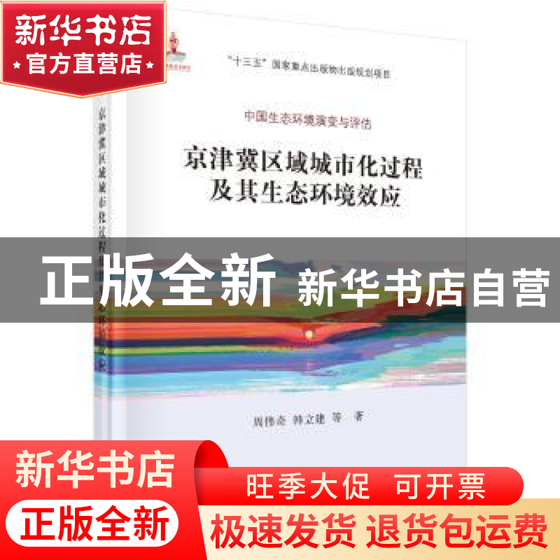 正版 京津冀区域城市化过程及其生态环境效应 周伟奇,韩立建等著
