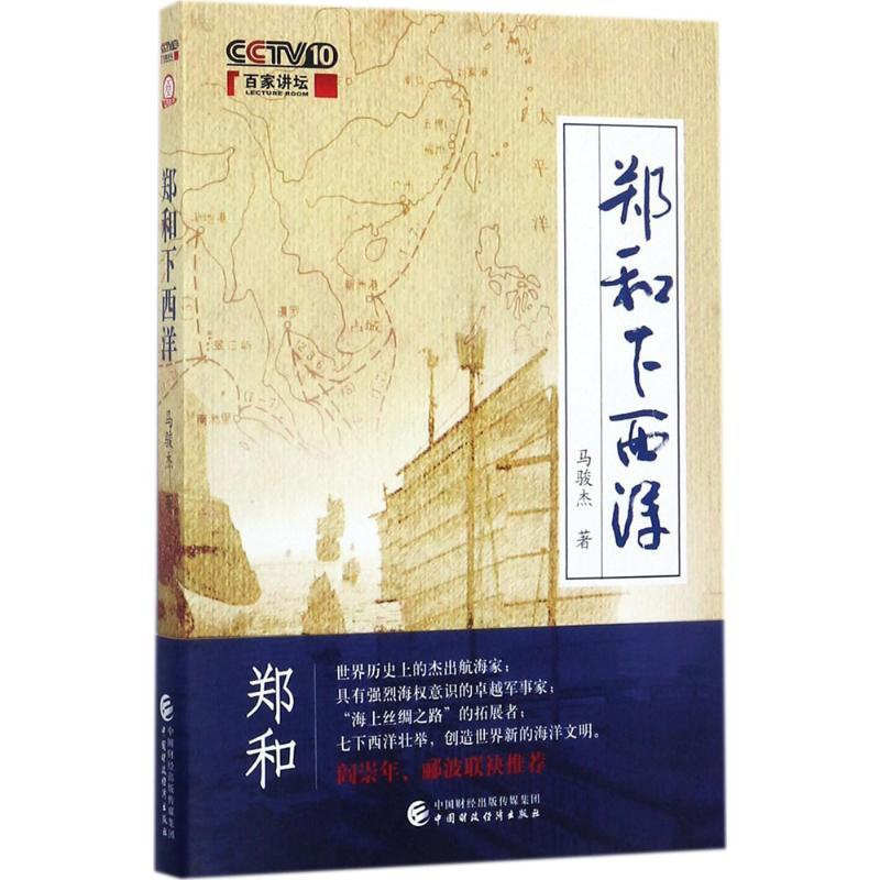 [正版] F百家讲坛:郑和下西洋 马骏杰 中国财政经济出版社 9787509575376 历史人物 Y库
