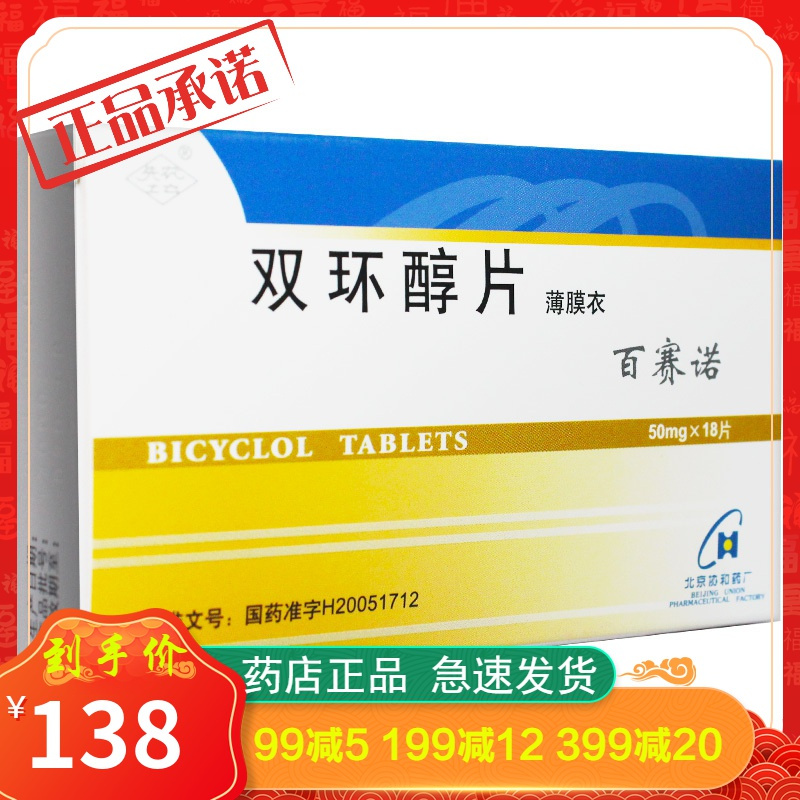 百赛诺双环醇片50mg18片盒