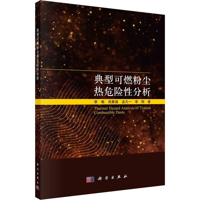 醉染图书典型可燃粉尘热危险分析9787030732576高清大图