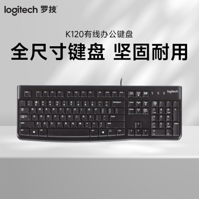 罗技（Logitech）K120有线办公键盘
