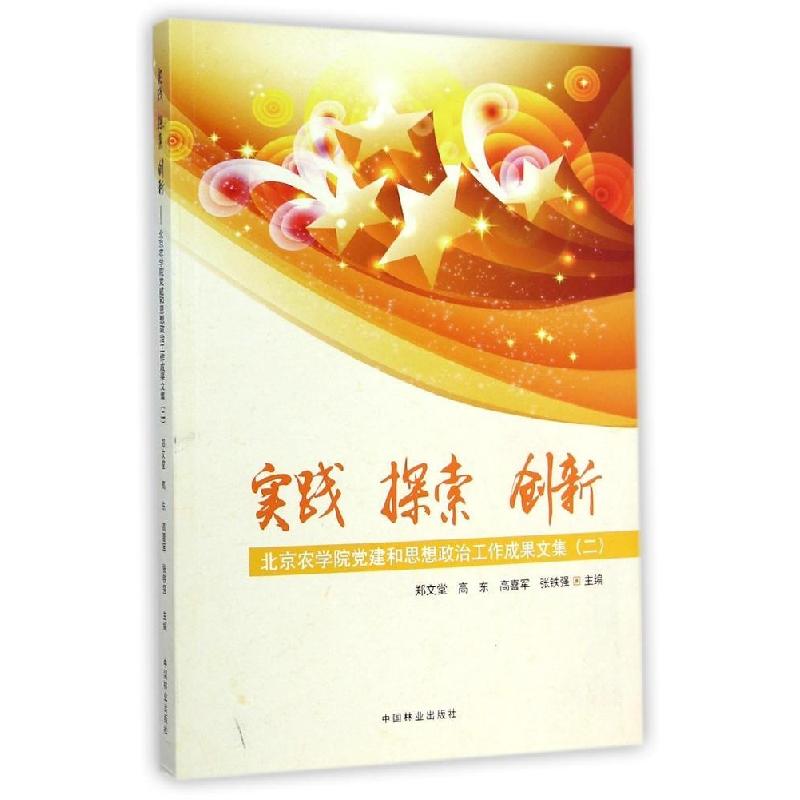 正版新书】实践探索创新(北京农学院党建和思想政治工作成果文集2