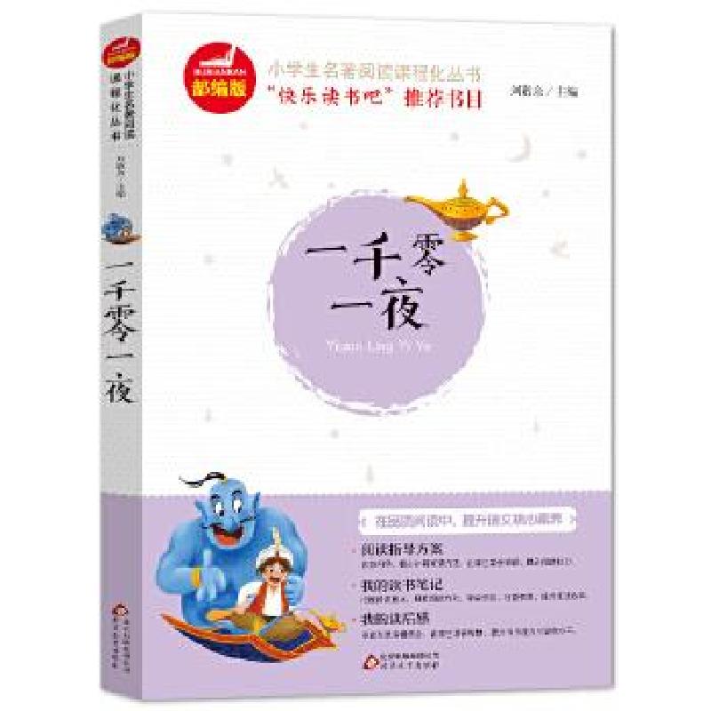 正版新书】一千零一夜刘敬余9787570402328