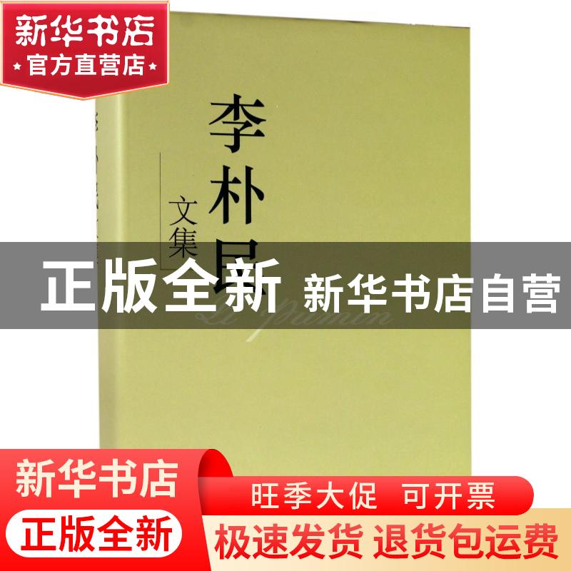 正版 李朴民文集 李朴民 中国计划出版社 9787518206032 书籍
