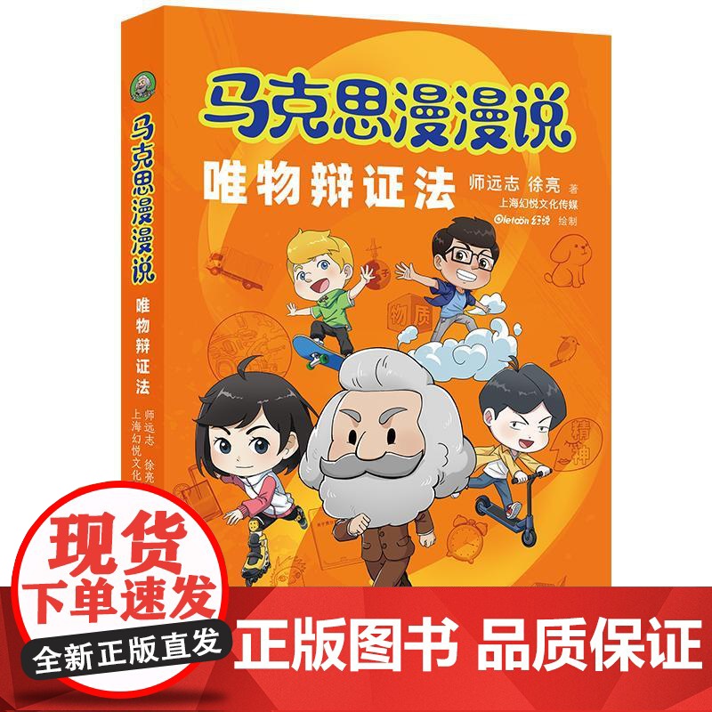 马克思漫漫说.唯物辩证法 师远志徐亮著上海幻悦文化传媒绘制上海人民出版社漫画马克思主义哲学理论图书高清大图