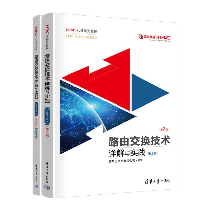 正版新书]路由交换技术详解与实践 第3卷(第2版)(全2册)新华三技高清大图