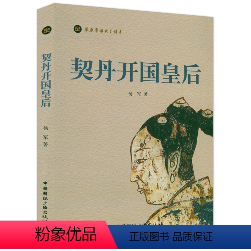 [正版]契丹开国皇后 契丹第一才女萧观音草原帝国女主传奇大辽帝国契丹帝国辽金西夏少数民族史书籍