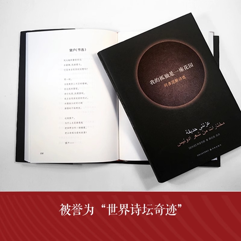 [正版]诺贝尔文学奖热门作家我的孤独是一座花园 阿多尼斯诗选 阿多尼斯著了解阿拉伯社会的窗口外国文学诗词歌曲经典著作译高清大图