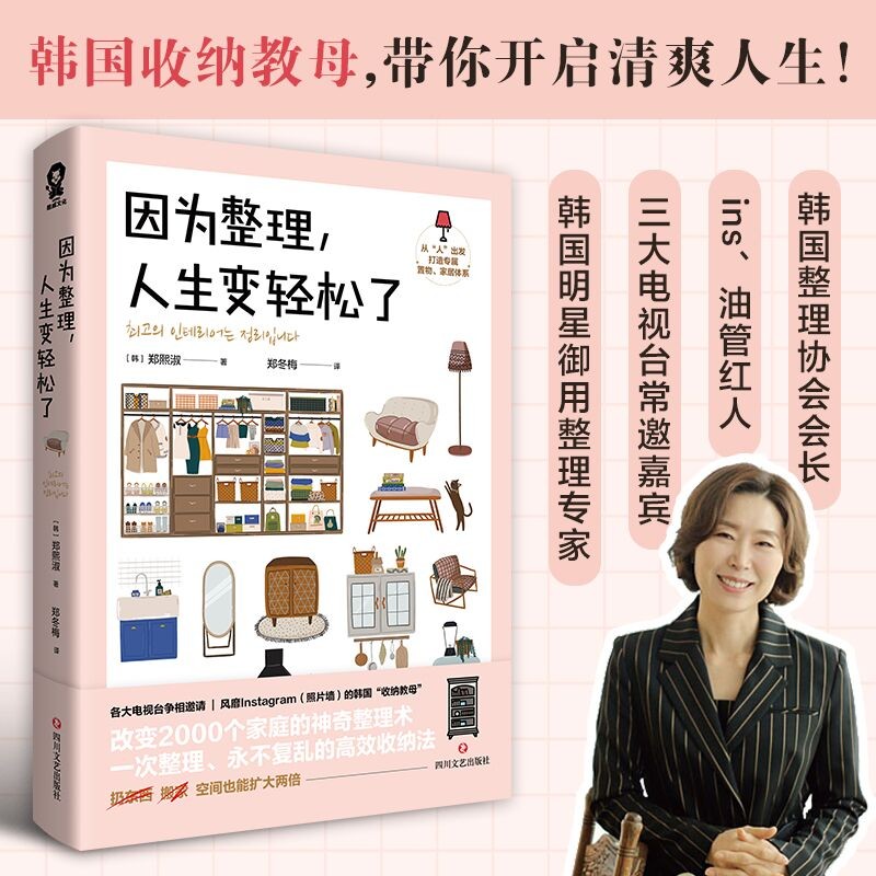[正版]因为整理 人生变轻松了 郑熙淑 著 韩国超人气收纳专家神奇整理术 小家越住越大 减重生活断舍离 多组实拍收纳效高清大图