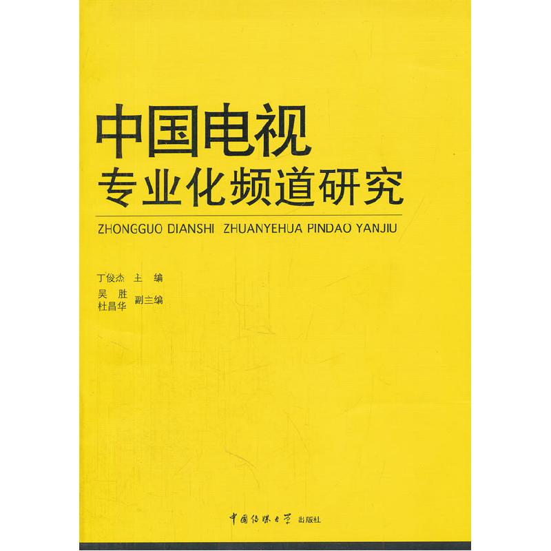 正版新书]中国电视专业化频道研究丁俊杰 主编,吴胜,杜昌华高清大图