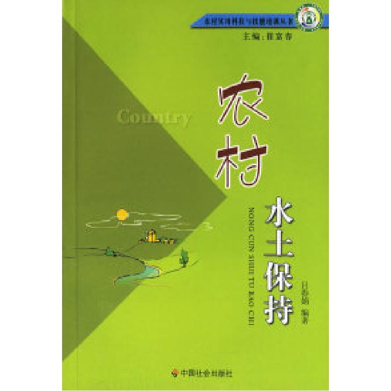 正版新书]农村水土保持吕春娟9787508711430
