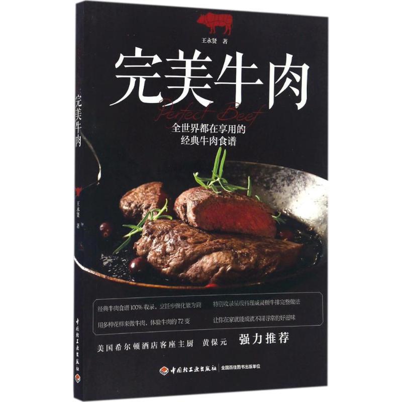 正版新书】完美牛肉王永贤9787518411283