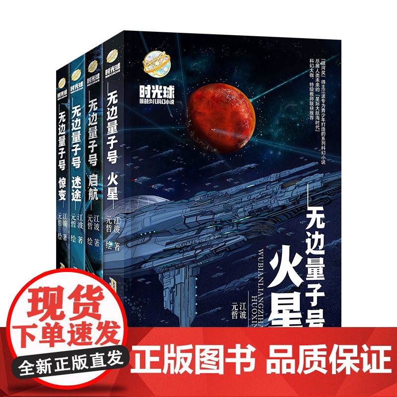 无边量子号火星时光球原创少儿科幻小说 聚焦人类未来的星际大航海时代 浩瀚宇宙和未来科技让青少年感受到科学的无限可能暑假读高清大图