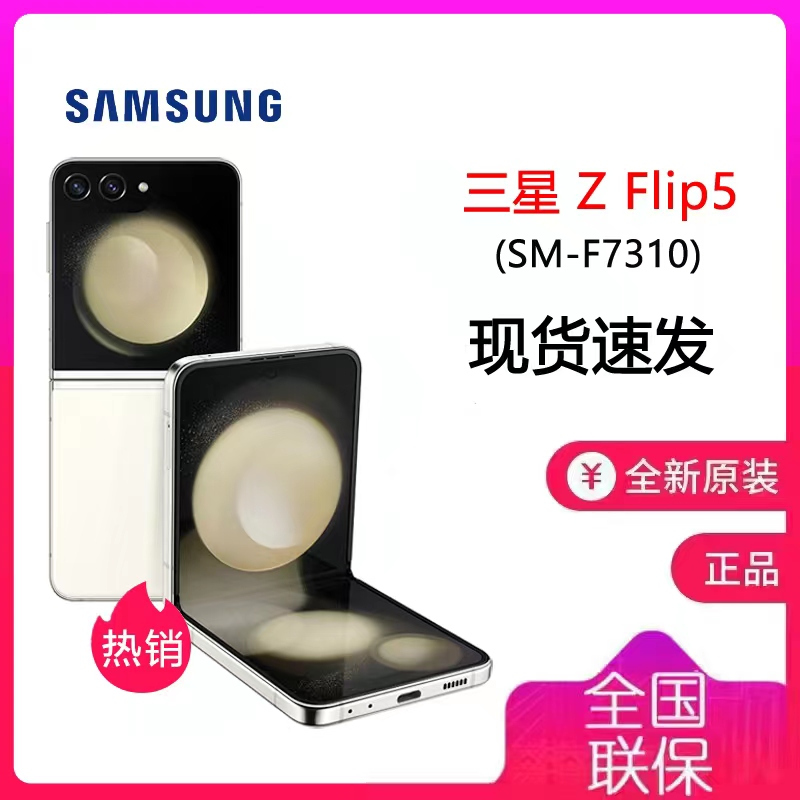 三星Galaxy Z Flip5 5G (SM-F7310) 8GB+256GB 星河白 折叠屏手机 flip5 Z Flip5三星F7310