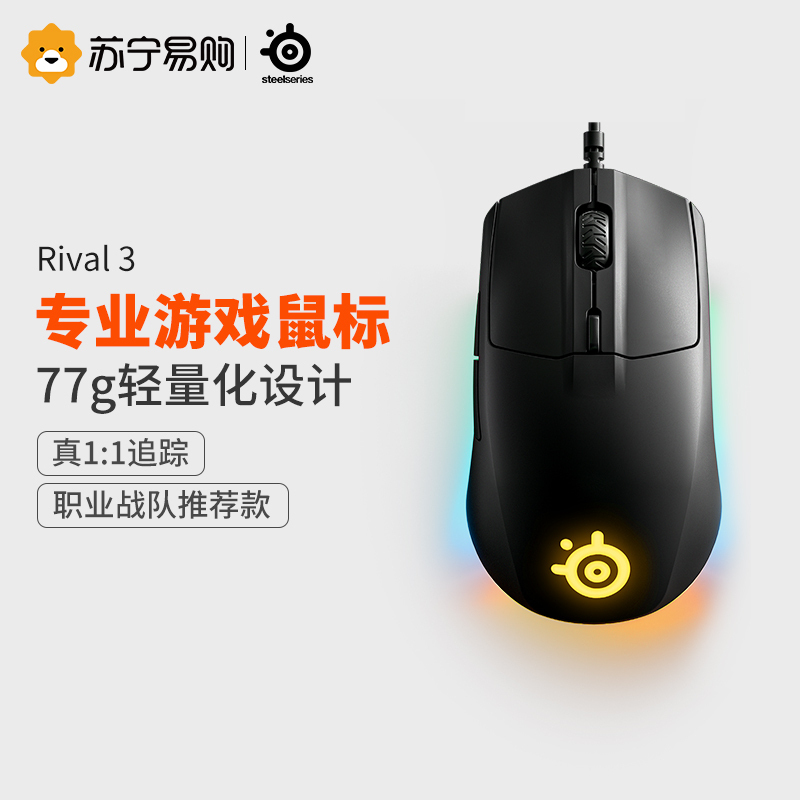赛睿SteelSeries Rival 3 游戏鼠标 RGB炫酷灯效 轻量化鼠标 电竞有线鼠标