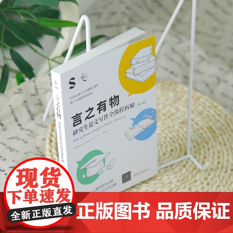 [正版新书] 言之有物:研究生论文写作全流程拆解(第三版) 伊冯·布伊(Yvonne N. Bui) 著、李金云 译 清高清大图
