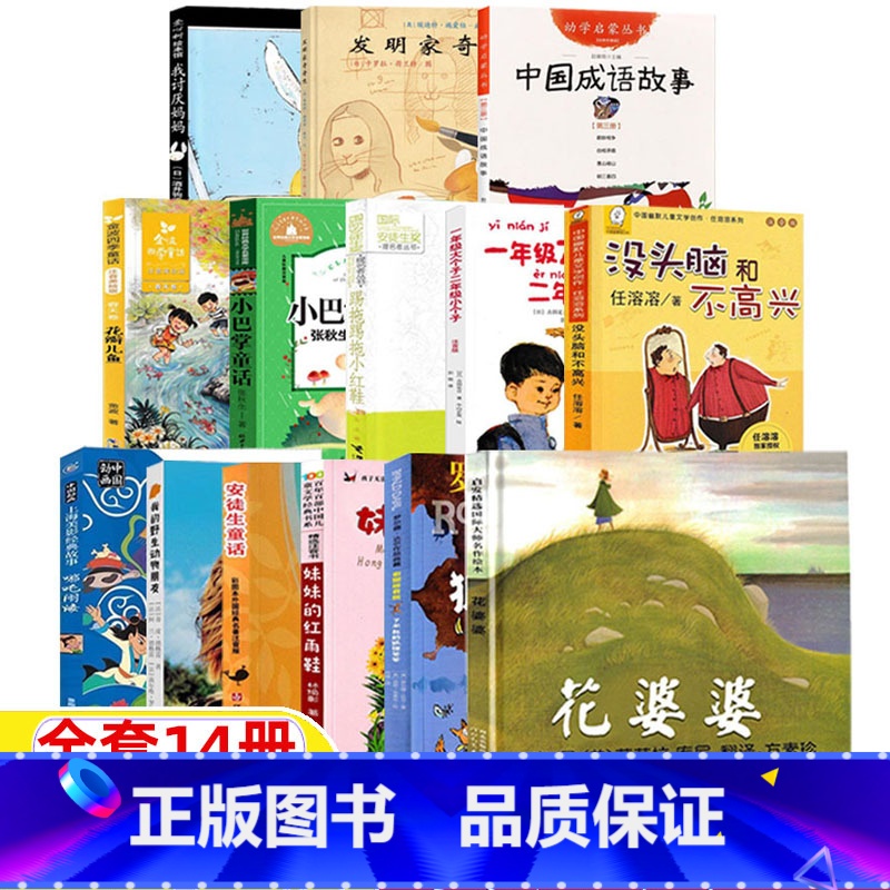 【全套14册】二年级经典书目 【正版】我讨厌妈妈非注音版亲子绘本二年级经典阅读书目日酒井驹子著彭懿译新星出版社精装硬壳非