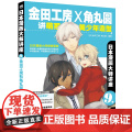日本动漫大师讲座9—金田工房和角丸圆讲萌系美少年造型 角丸圆 中国青年出版社 正版书造