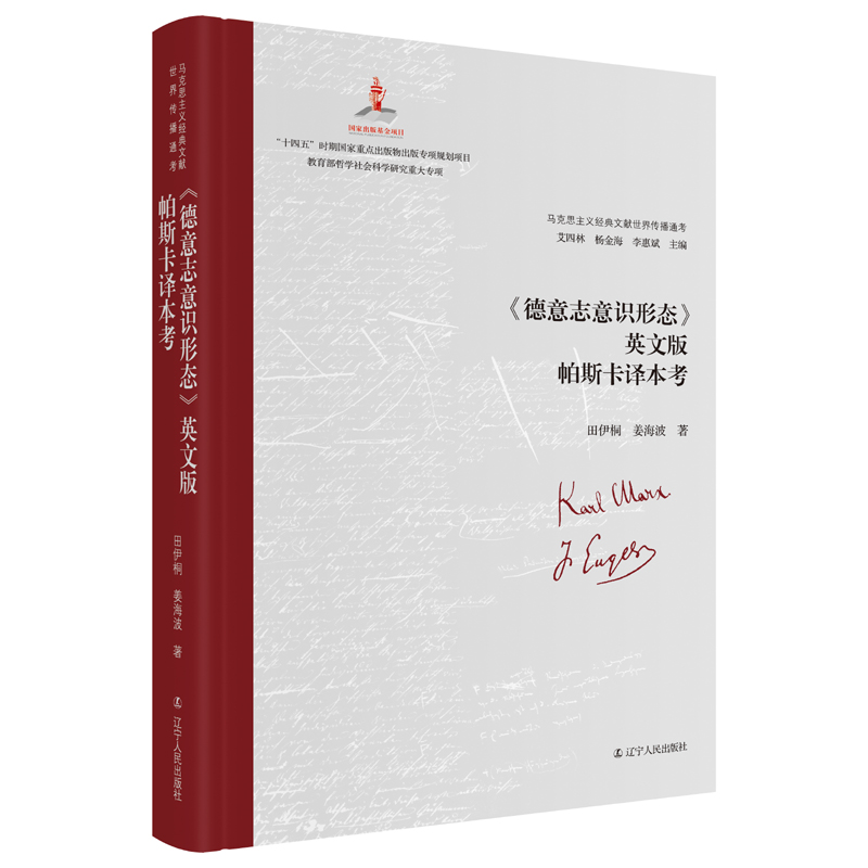 正版新书]《德意志意识形态》英文版帕斯卡译本考艾四林、杨金海高清大图