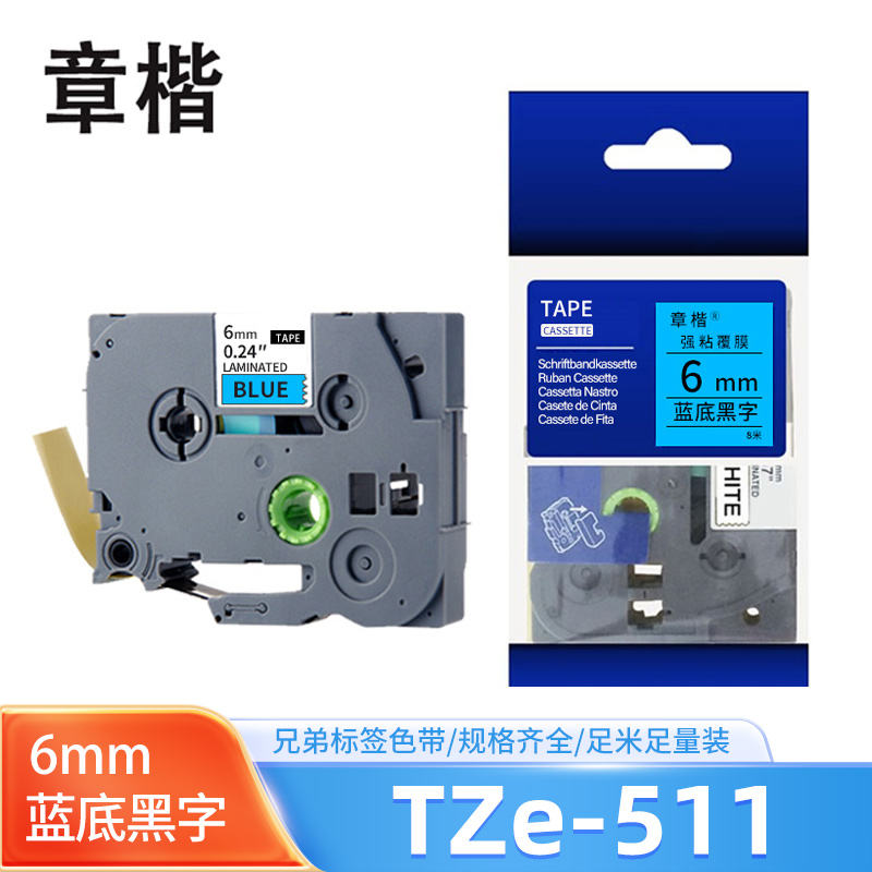 章楷标签色带 6mm蓝底黑字 TZe-511 个