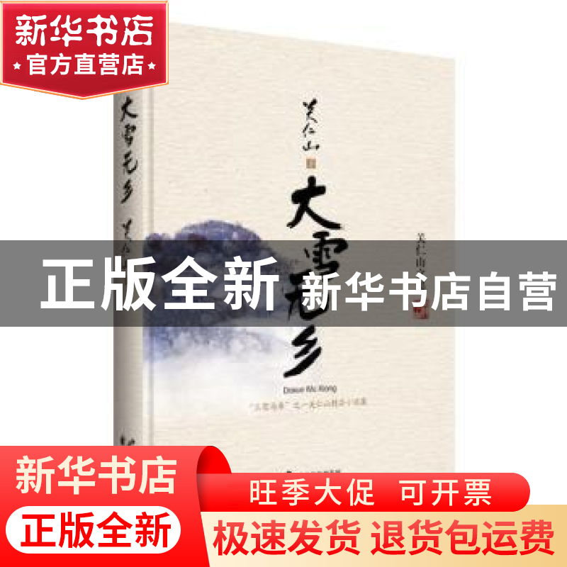 正版 大雪无乡 关仁山 著 花山文艺出版社 9787551130851 书籍高清大图