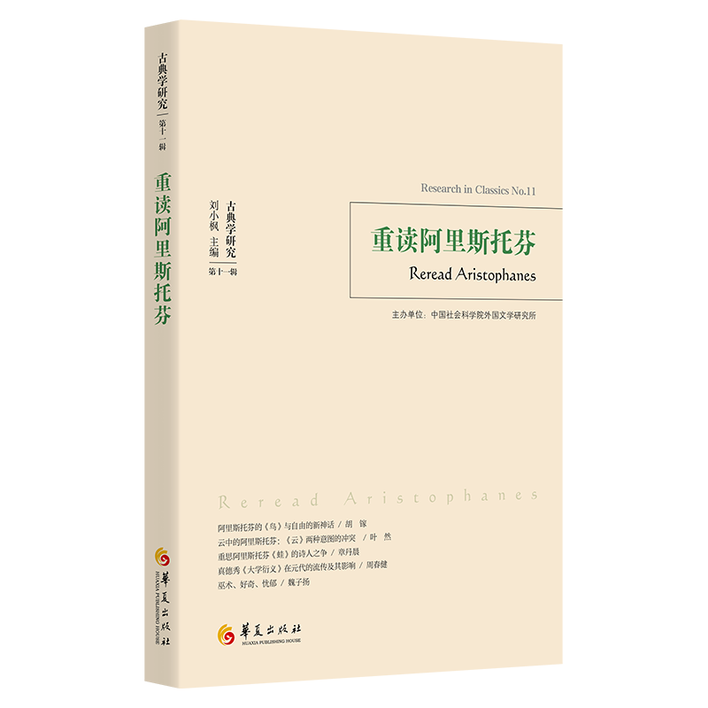 [正版]图书重读阿里斯托芬刘小枫 主编 贺方婴执行主编9787522205007华夏出版社有限公司