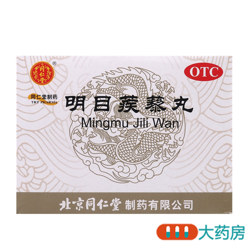 同仁堂 明目蒺藜丸9g*10袋清热散风明目退翳眼边赤烂红肿痛痒