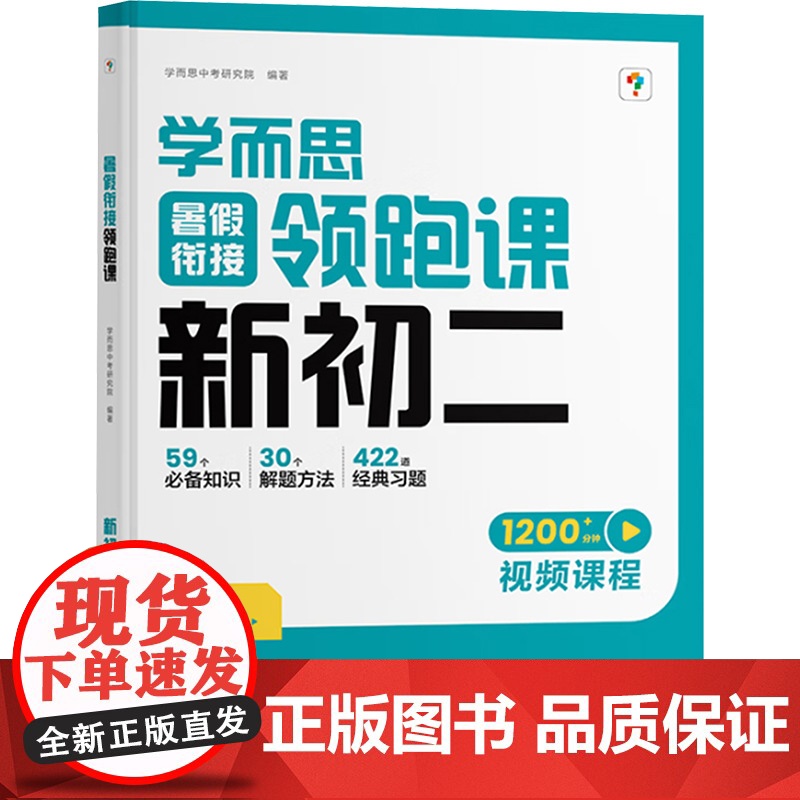 新华正版 暑假衔接领跑课 新初二 物理 学而思中考研究院 编 9787550524408 北京学而思教育科技有限公司