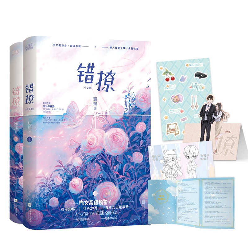 [醉染正版]错撩:全2册 高人气作者翘摇全新力作 时宴×郑书意言情小说青春文学小说温馨治愈甜宠