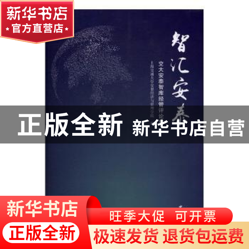 正版 智汇安泰:交大安泰智库经管评论集 上海交通大学安泰经济与