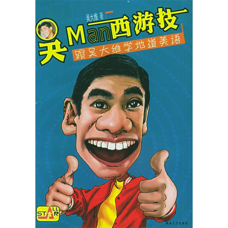 正版新书]吴man西游技:跟吴大维学地道美语吴大维9787540430955高清大图