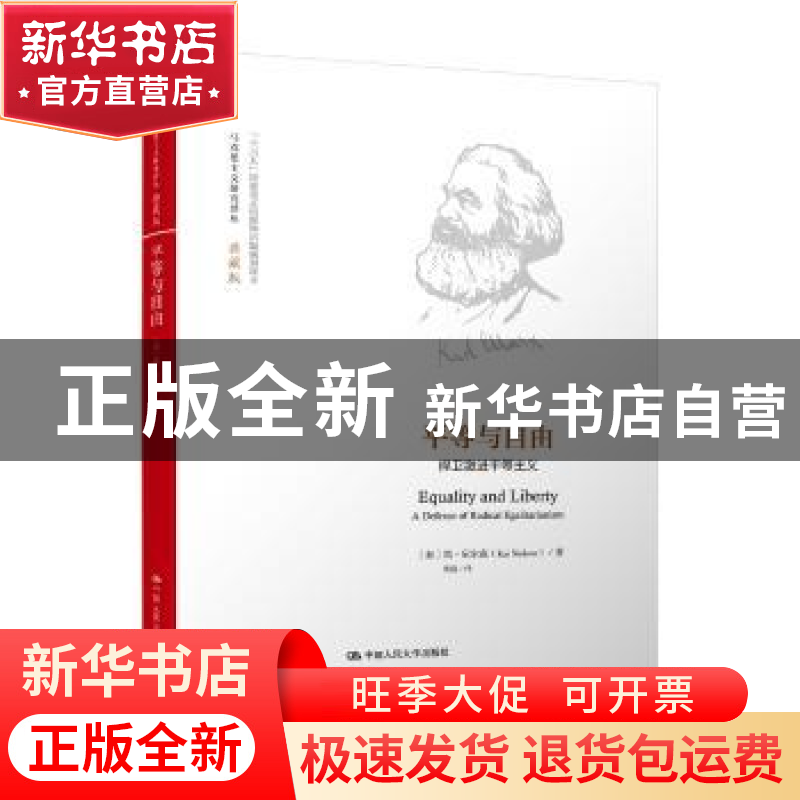 正版 平等与自由:悍卫激进平等主义:a defense of radical egalit