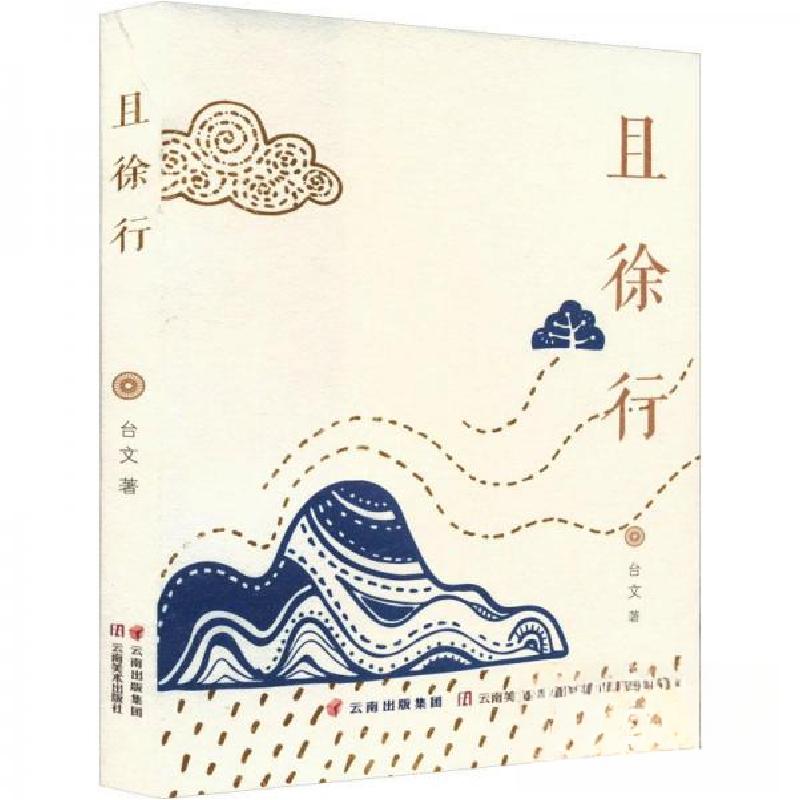 正版新书]且徐行台文9787548952084高清大图