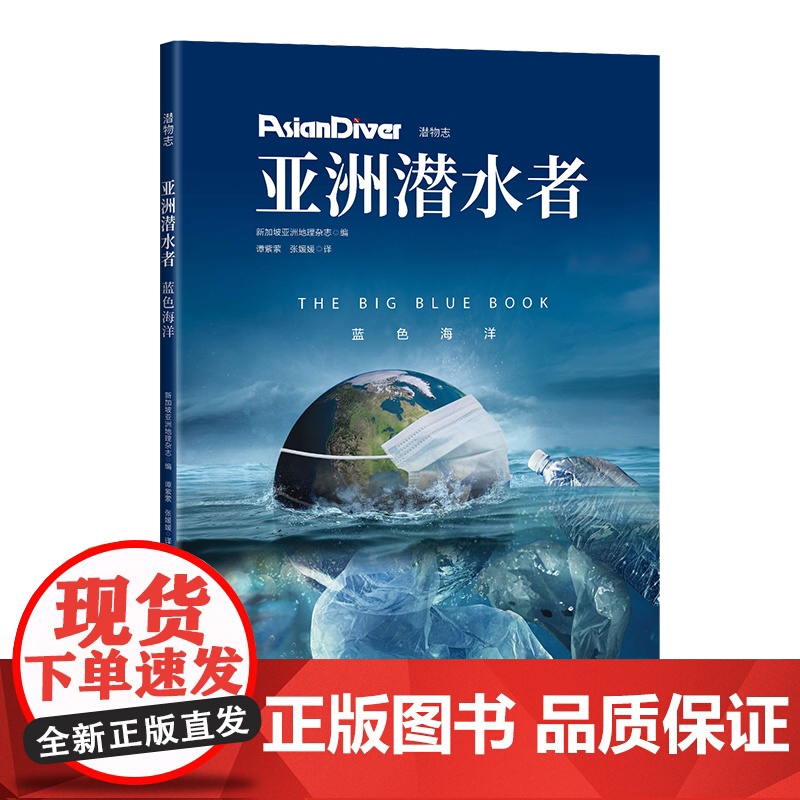 亚洲潜水者:蓝色海洋 潜物志新加坡亚洲地理杂志 北京科学技术出版社高清大图