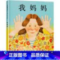 我妈妈【精装硬壳】 【正版】硬壳 我爸爸我妈妈绘本 儿童国际获奖绘本宝宝1-2岁幼儿园3-6岁亲子阅读故事书早教图画画本