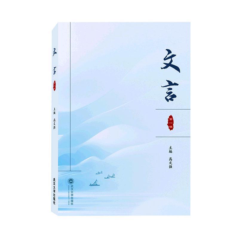 [醉染正版]正版文言(辑)高文强书店社会科学书籍 畅想书高清大图