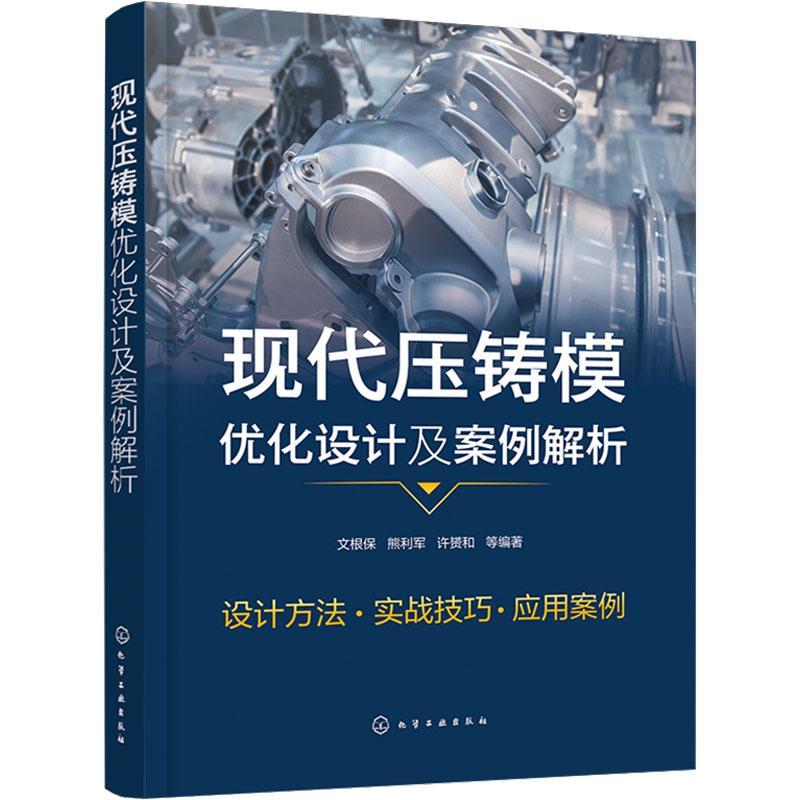 现代压铸技术实用手册+现代压铸模优化设计及案例解析 [正版]现代压铸模优化设计及案例解析+现代压铸技术实用手册 压铸合金高清大图