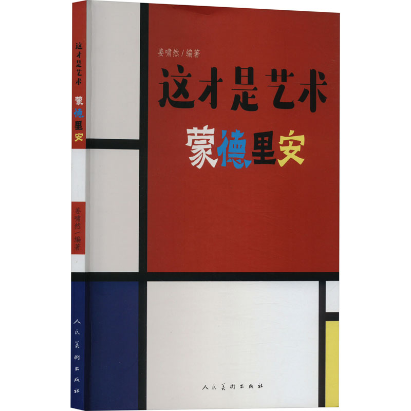 [M]这才是艺术 蒙德里安-9787102089119高清大图