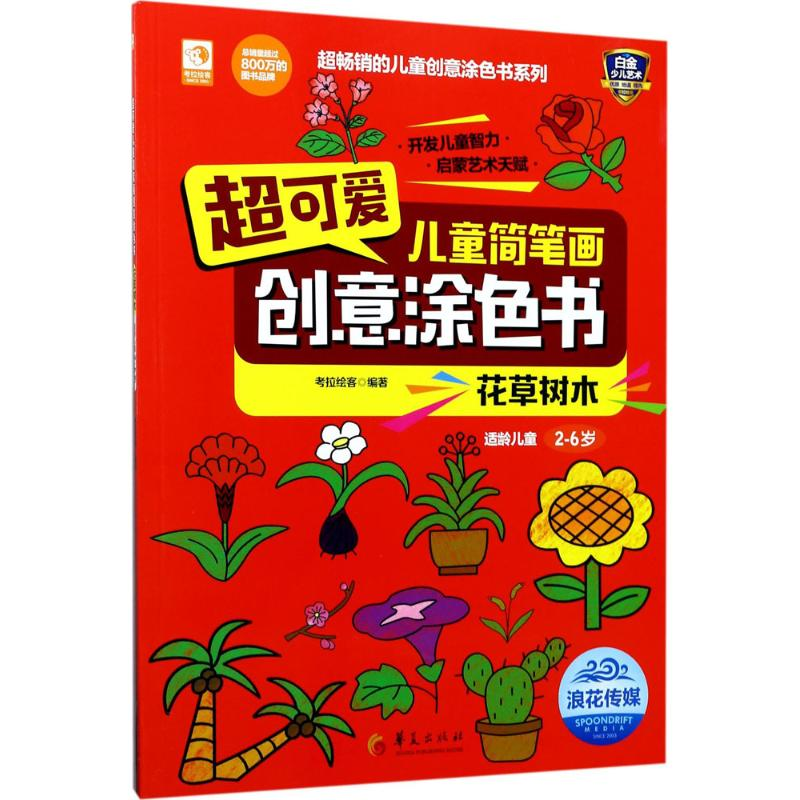 [N]超可爱儿童简笔画创意涂色书-9787508090252高清大图