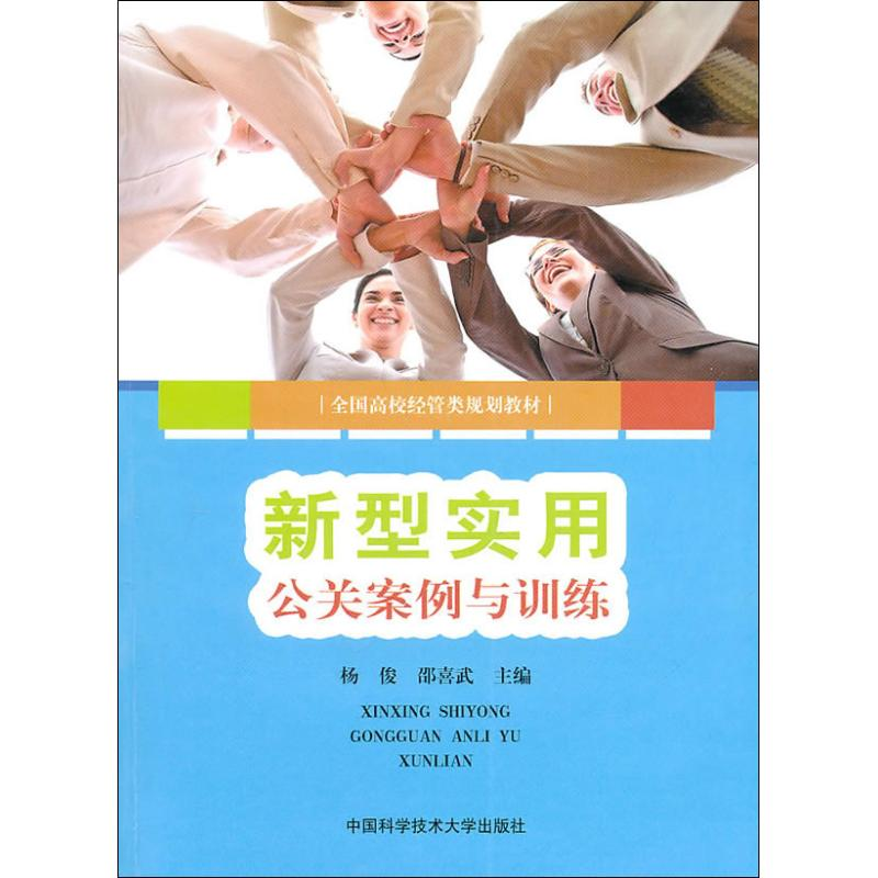 正版新书】新型实用公关案例与训练杨俊. 邵喜武.9787312027352