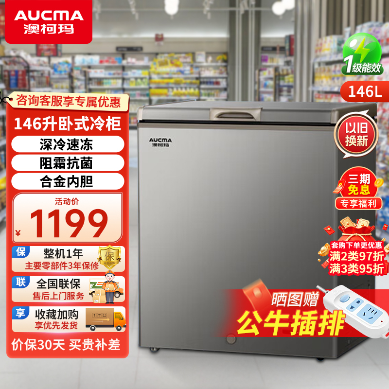 澳柯玛低霜家用小型单温冰柜 -低温细胞级冷藏冷冻柜 阻霜一级能耗电脑温控 净味抑菌以旧换新 BC/BD-146FNEV,高清大图